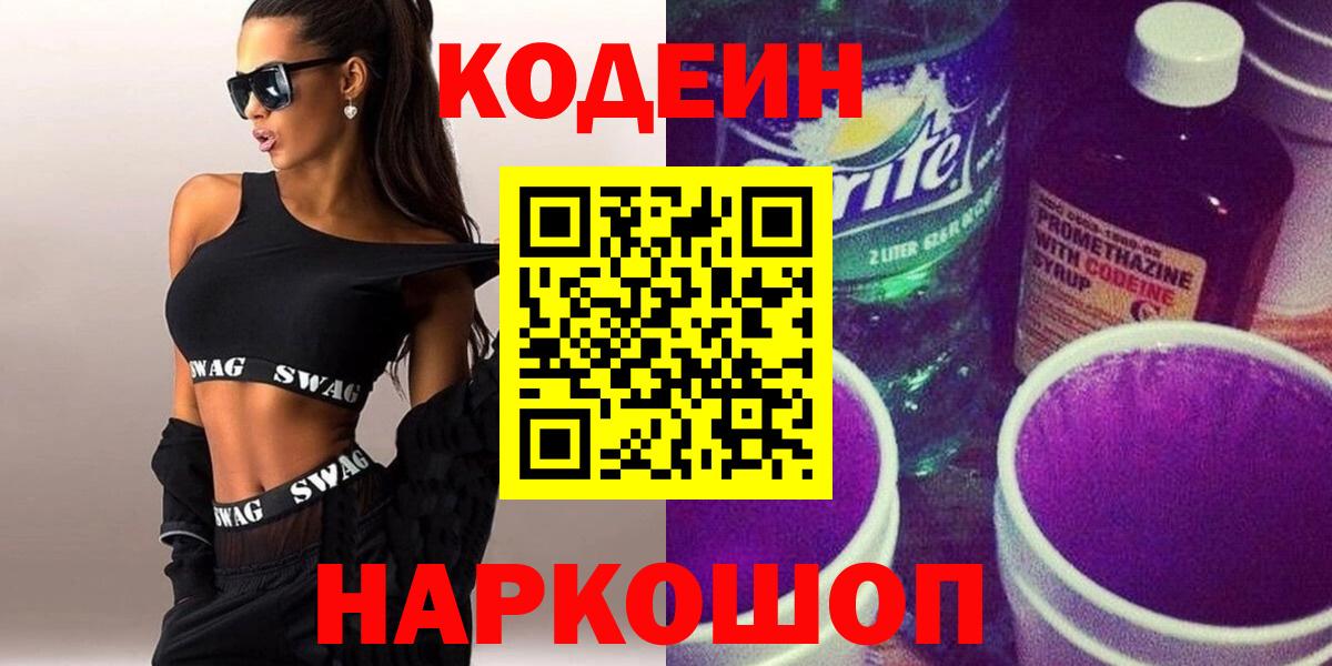 Кодеин Purple Drank Нефтекумск